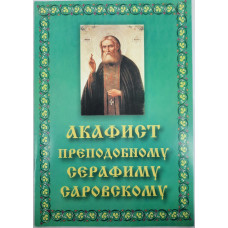 Акафист преп. Серафиму Саровскому