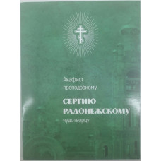 Акафист преп. Сергею Радонежскому чуд.