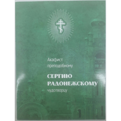 Акафист преп. Сергею Радонежскому чуд.