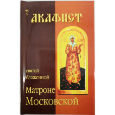 Акафист св. Блаженной Матроны