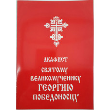 Акафист св. вмч. Георгию Победоносцу