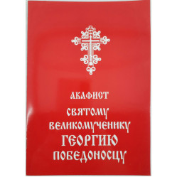 Акафист св. вмч. Георгию Победоносцу