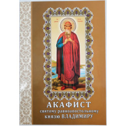 Акафист св. равноап. Кн. Владимиру