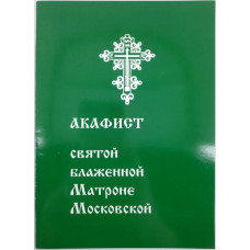 Акафист свящ. преп. Блаженной Матроны
