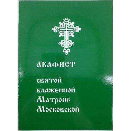 Акафист свящ. преп. Блаженной Матроны