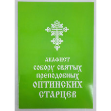 Акафист собора св. преп. Оптинских Старцев
