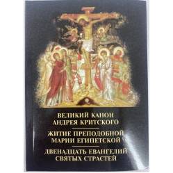Большой Канон Андрея Критского