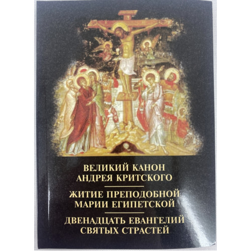 Большой Канон Андрея Критского
