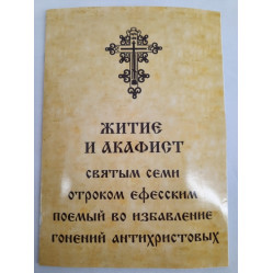 Жизнь и акафист св. семи отроков Эфесских
