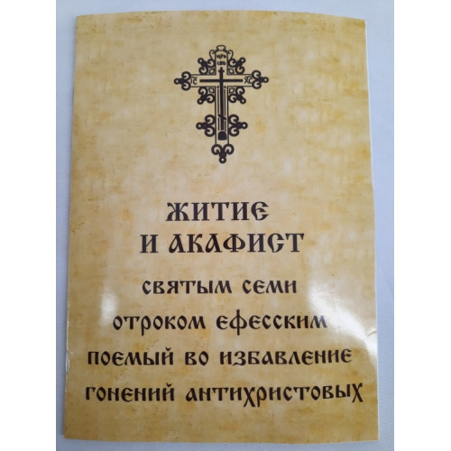 Жизнь и акафист св. семи отроков Эфесских