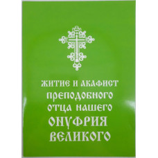 Житие и Акафист Преп. Онуфрия Великого