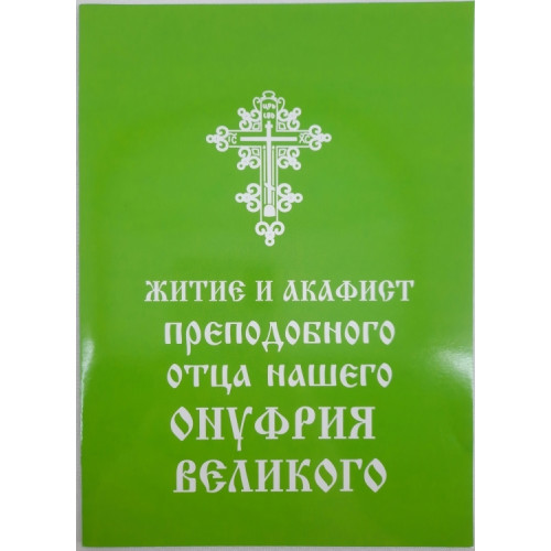 Житие и Акафист Преп. Онуфрия Великого