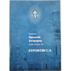 Каноны Пр. Богородицы иконы "Геронтисса"