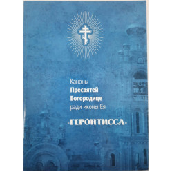 Каноны Пр. Богородицы иконы "Геронтисса"