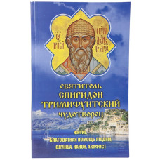 Акафист, Канон, Житие. Святит. Спиридон Тримифутский Чуд.