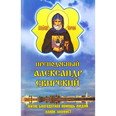 Акафист, Канон, Житие. Преп. Александр Свирский 20,5х13см