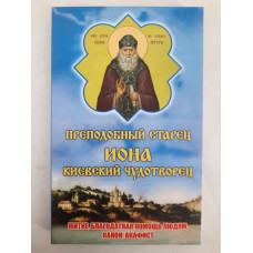Акафист, Канон, Житие преп.