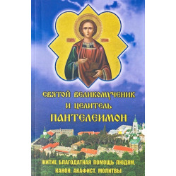 Акафист, Канон, Житие. св. вмч. и целитель Пантелеимон 20,5х13см