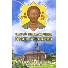 Акафист, Канон, Житие. Св. Вмч. Иоанн Сочавский 20,5х13см