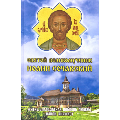 Акафист, Канон, Житие. Св. Вмч. Иоанн Сочавский 20,5х13см