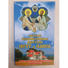 Акафист, Канон, Житие. св. Первоверховные ап. Петр и Павел 20,5х13см