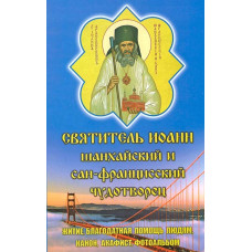 Акафист, Канон, Житие. Праздники. Иоанн Шанхайский и Сан-Францисский Чуд.
