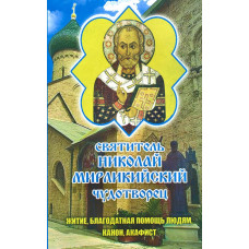 Акафист, Канон, Житие. Святит. Николай Мирликийский Чуд. 20,5х13см