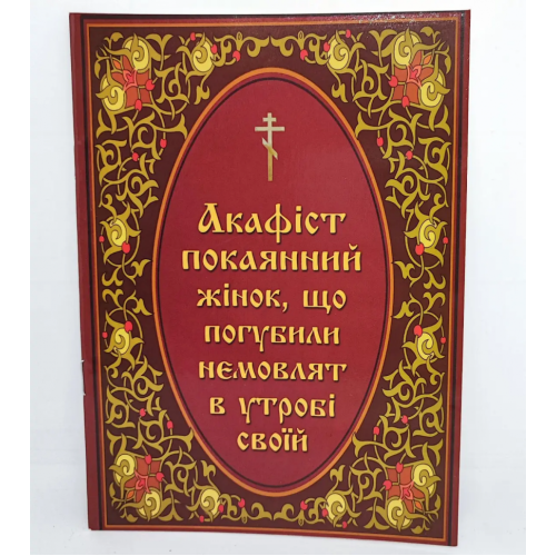 Акафист покаянный женщин, погубивших младенцев в утробе своей