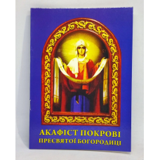Акафист Покрова Пресвятой Богородицы