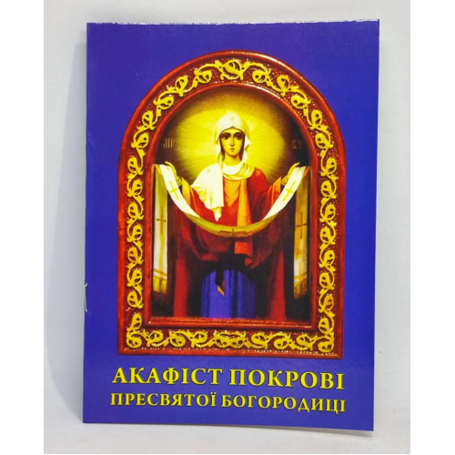 Акафист Покрова Пресвятой Богородицы