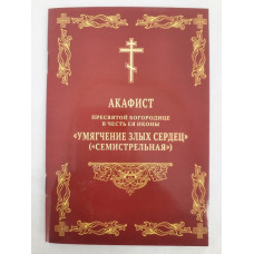 Акафист Пр. Богородицы иконы "Смягчение злых сердец" 14,5х10