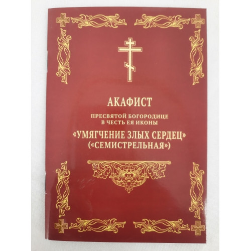 Акафист Пр. Богородицы иконы "Смягчение злых сердец" 14,5х10