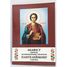 Акафист св. вмч. Пантелеймона с житием