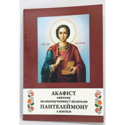 Акафист св. вмч. Пантелеймона с житием