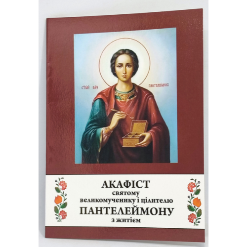 Акафист св. вмч. Пантелеймона с житием