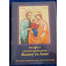 Акафист св. пров. Яким и Анне