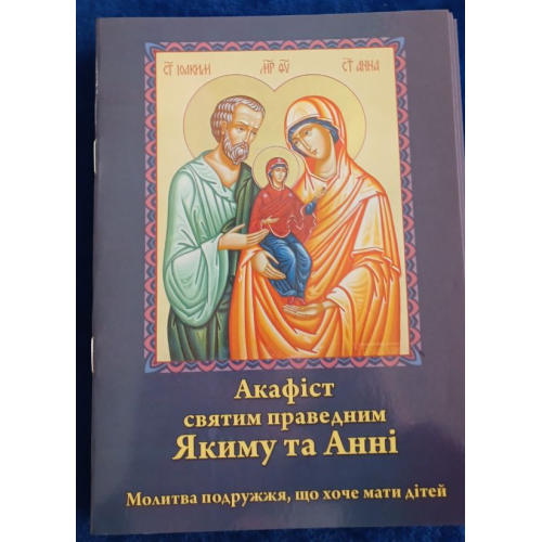 Акафист св. пров. Яким и Анне