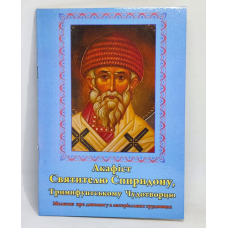 Акафист свящ. Спиридону, еп. Тримифунтскому, чудотворцу