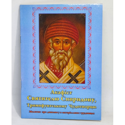 Акафист свящ. Спиридону, еп. Тримифунтскому, чудотворцу