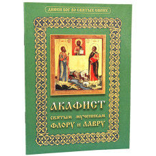 Акафист святым мученикам Флора и Лавра