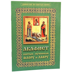 Акафист святым мученикам Флора и Лавра