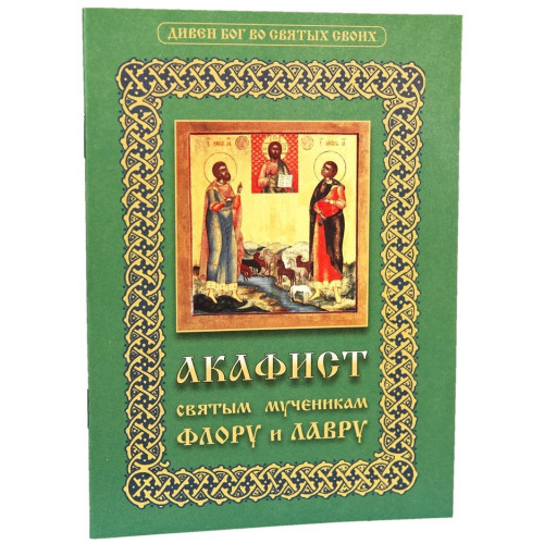Акафист святым мученикам Флора и Лавра