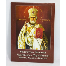 Акафист святителю Николаю с житием.