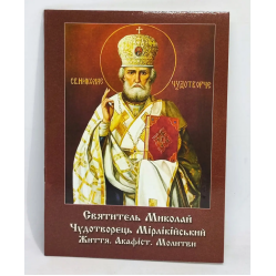 Акафист святителю Николаю с житием.
