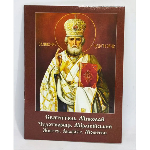 Акафист святителю Николаю с житием.