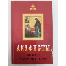 Акафисты читаемые в болезни и скорби