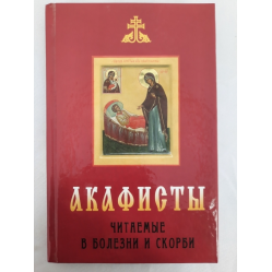 Акафисты читаемые в болезни и скорби