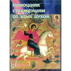 Жизнь, канон, акафист.