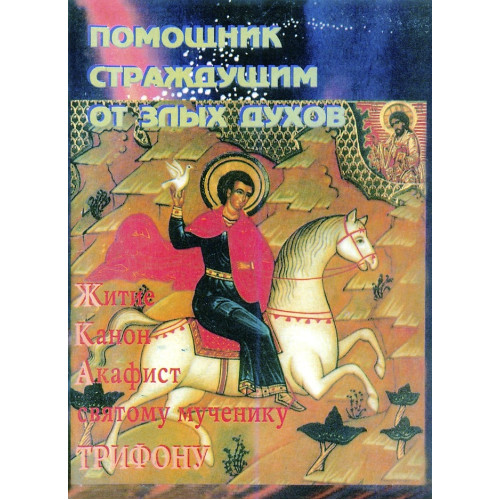 Жизнь, канон, акафист.