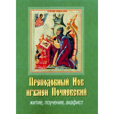 Жизнь, поучение, акафист Преп. Иов игумен Почаевский. (рус)